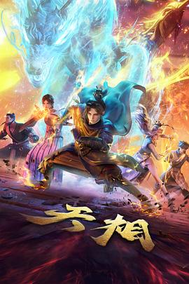 国创神话动漫墨色山海全集